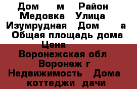 Дом 110 м  › Район ­ Медовка › Улица ­ Изумрудная › Дом ­ 280а › Общая площадь дома ­ 110 › Цена ­ 2 500 000 - Воронежская обл., Воронеж г. Недвижимость » Дома, коттеджи, дачи продажа   